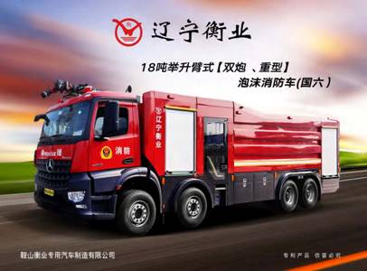 18噸舉升臂式（雙炮、重型）泡沫消防車(chē)（奔馳）